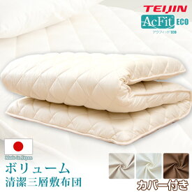 ◆送料無料◆ 敷布団カバー付 敷布団 シングル 日本製 硬め 敷き布団 防ダニ 抗菌 防臭 三層敷 腰痛 肩こり シングルロング 綿100％ 帝人アクフィット 吸汗速乾 極厚敷布団 70mm固綿 ハードマーブル 高反発敷布団 国産 東洋紡 約10〜11cm マットレス不要