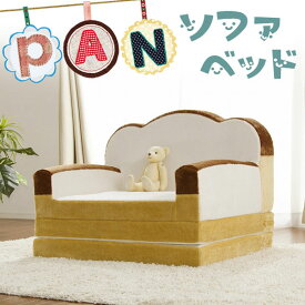【本日5%OFFクーポン】 日本製 食パンソファベッド 1人掛け 2WAY 低反発 子ども 肘掛け 可愛い ふわふわ ソファベッド ソファーベッド ベッドにもなる ソファ ソファー ベッド 食パン ロータイプ リビング かわいい 1P 子供 キッズ 子供部屋