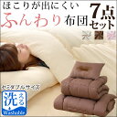 ★洗えるカバー付の7点セット★【送料無料/在庫有】 ほこりが出にくい 布団セット セミダブル 7点 セット 収納袋付き 合繊 組布団 寝具 掛布団 敷布団 掛け... ランキングお取り寄せ