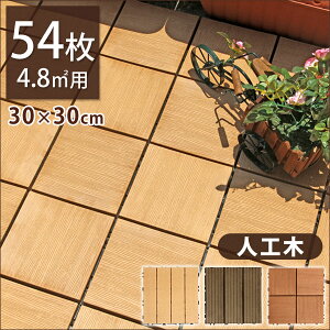 ウッドデッキ ウッドタイルの人気商品 通販 価格比較 価格 Com