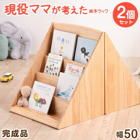 現役ママが考えた絵本ラック 2個セット 完成品 4段 幅50 絵本棚 コンパクト スリム 絵本 ラック おもちゃ 収納 子供用絵本ラック 書棚 収納ラック 本棚 木製 絵本ラック 子ども家具 お片づけラック 知育