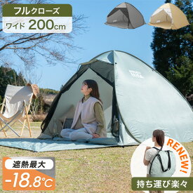 《めざましテレビで紹介》16万台突破 持ち運び楽々 ポップアップテント 背負えるケース サンシェード付 ワンタッチ ワイド 200cm 遮光 遮熱 UVカット テント メッシュ フルクローズ アウトドア サンシェードテント コンパクト おしゃれ