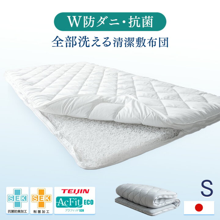 楽天市場】【本日5%OFFクーポン】 超防ダニ仕様 全部洗える 敷布団 