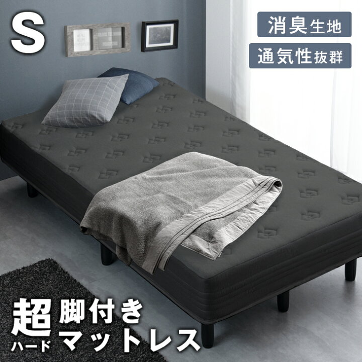 楽天市場 時 クーポン5 Off 硬め 超ハード 男の脚付きマットレス シングル 消臭 抗菌 ムレない 通気性 3dメッシュ シングルベッド ベッド 脚付ベッド 脚付マットレス 脚付マット 脚付き 高密度 ボンネルコイル 竹炭入り 高反発 圧縮梱包 男 黒 グレー ベッド