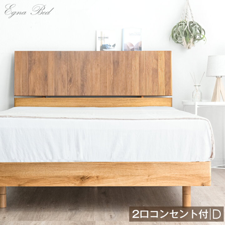 楽天市場】2口コンセント付き宮棚 ベッド ダブル 日本製 フレームのみ 