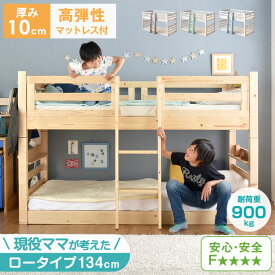 【20時~5%OFFクーポン】 [お得セット] 二段ベッド + 高弾性 マットレス付き 2枚 耐荷重900kg 現役ママが考えた ロータイプ 134cm 木製 分離 子供 パイン ベッド 二段ベット 一体型 高反発 マットレス 硬め マットレス付 【超大型】【後払/時間指定NG】