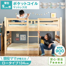 【20時~5%OFFクーポン】 [お得セット] 二段ベッド + ポケットコイルマットレス付き 2枚 耐荷重900kg 現役ママが考えた ロータイプ 134cm 木製 分離 子供 パイン ベッド 二段ベット 硬め マットレス付 おしゃれ 【超大型】【後払/時間指定NG】