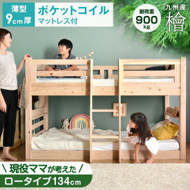 【正午~5%引クーポン】 [お得セット] 二段ベッド + ポケットコイルマットレス付き 2枚 現役ママが考えた 檜 ロータイプ 134cm 耐荷重900kg 2段ベッド 二段ベット 子供 分離 大人用 おしゃれ マットレス マットレス付 【超大型】【後払/時間指定NG】