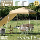 サイドシート1枚付 1.5m ワンタッチ タープテント コンパクト 軽量 簡単 ミニ ベンチレーション 収納バッグ 日除け UVカット タープ テント ワンタッチタープ サイドシート キャンプ アウトドア
