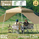 サイドシート2枚付 1.5m ワンタッチ タープテント 軽量 簡単 コンパクト ミニ ベンチレーション 収納バッグ 日除け UVカット タープ テント ワンタッチタープ サイドシート キャンプ アウトドア 運動会