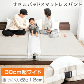 【20時~5%OFFクーポン】 洗える すきまパッド マットレスバンド 1年保証 超ワイド 幅30cm すき間パッド マットレス 隙間パッド スキマパッド マットレスベルト 洗濯OK マットレス 連結 すきま防止 隙間 ズレ防止 ベルト 隙間パット すきまパッド