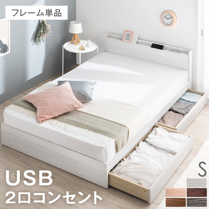 シングルベッド 収納付き スマホスタンド USB コンセント付き 容量約77L 収納ベッド シングル ベッドフレーム ベッド 引き出し付き USBポート 収納付きベッド ベッド 宮付きベッド おしゃれ すのこ すのこベッド フレーム