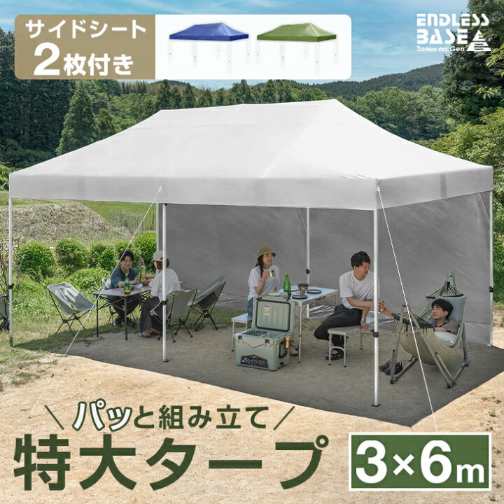 楽天市場】サイドシート2枚付 大人数で使える！3×6m ワンタッチ タープ 
