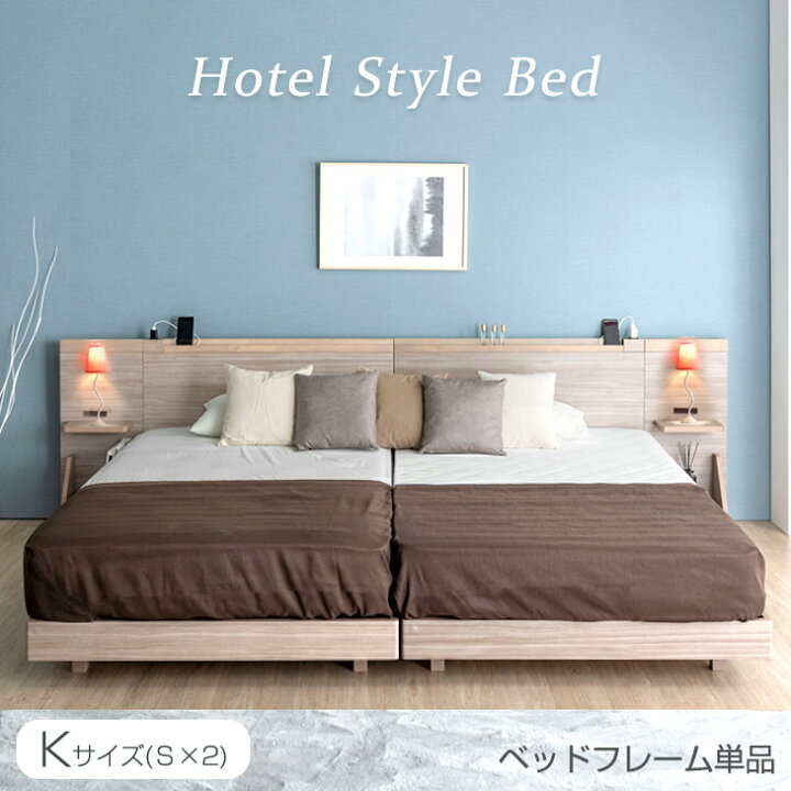 楽天市場】【搬入設置込み】 キングサイズ(シングル×2) ホテルスタイル  