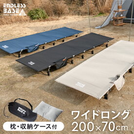 ゆったりワイド&ロング アウトドアコット 耐荷重150kg 枕&収納ケース付 コンパクト 折りたたみ 軽量 アルミフレーム キャンプ コット キャンプ キャンプコット ソロキャンプ レジャーベッド アウトドア ベッド ワイド キャンプ用ベッド