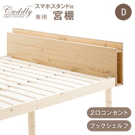 当店ベッド【商品番号：11719147】専用 宮棚 単品 後付け 多機能スマホスタンド＆コンセント付き ダブルサイズ 天然木 すのこベッド用 スマホスタンド コンセント ブックシェルフ 木製 パイン材 宮棚 宮 北欧 おしゃれ ベッドヘッド