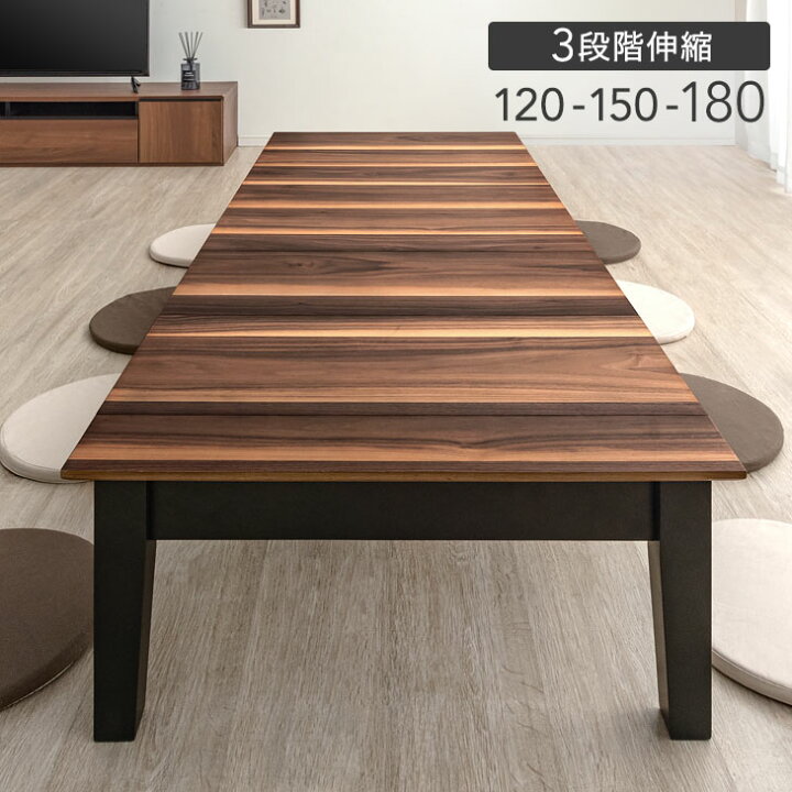 楽天市場】【本日5%OFFクーポン】 3段階伸長 ローテーブル 幅 120 150 