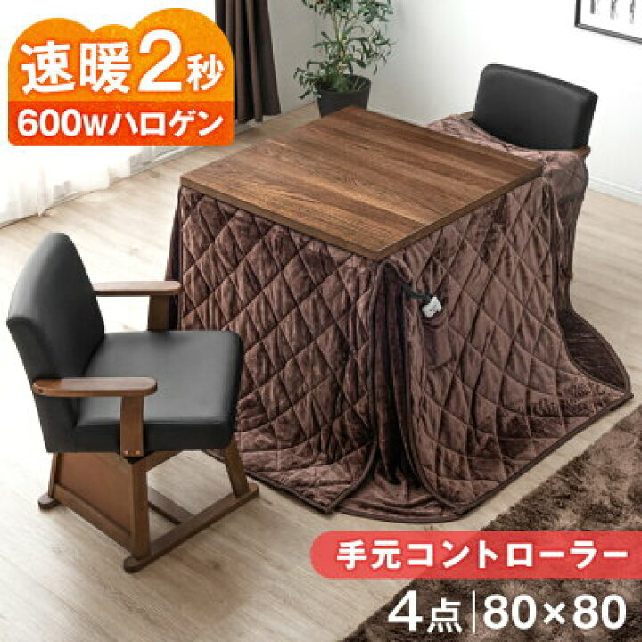 楽天市場】ヴィンテージ調 速暖2秒 こたつ×掛け布団 4点セット 80×80 600Wハロゲンヒーター 手元コントローラー ダイニングこたつ 天然木 2人掛け オーク 回転椅子 正方形 回転いす 回転チェア こたつセット ダイニング こたつ掛け布団 おしゃれ : ベッド寝具専門店 ... 楽天市場】ヴィンテージ調 速暖2秒 こたつ×掛け布団 4点セット 80×80 600Wハロゲンヒーター 手元コントローラー ダイニングこたつ 天然木 2人掛け オーク 回転椅子 正方形 回転いす 回転チェア こたつセット ダイニング こたつ掛け布団 おしゃれ : ベッド寝具専門店 ...