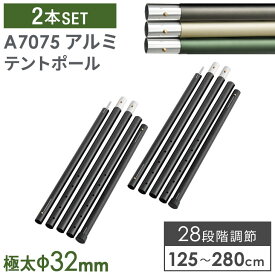 【正午~5%OFFクーポン】 テントポール アルミ製 2本セット 一年保証 直径32mm 高さ125 ～ 280cm 28段階 収納袋付 高さ調節 アルミポール メインポール タープポール テント用ポール 日よけ 軽量 連結 分割 伸縮 コンパクト A7075 アルミ テントポールアルミ製 サブポール