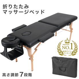 【正午~クーポン5%+100円OFF】 楽天1位 マッサージベッド 折りたたみ 軽量 収納ケース付 耐荷重1000kg 高さ7段階調節 ポータブル エステベッド マッサージ マッサージ台 施術台 エステ台 マッサージベット 折り畳み コンパクト マッサージテーブル エステベッド 軽い