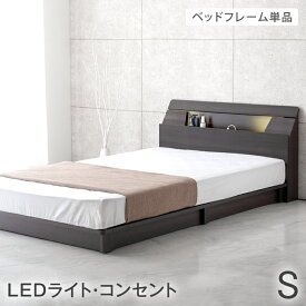 LEDライト付き シングルベッド コンセント&スマホスタンド付 ローベッド シングル フレームのみ コンセント ベッドフレーム 照明付き 木製 宮付き 宮 棚 宮付きベット ベッド ベット ベッドフレーム フロアベット フロアベッド ローベット