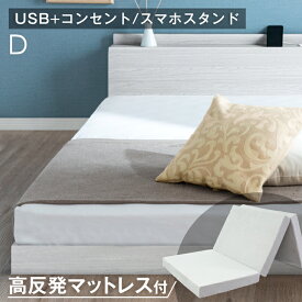 【正午~5%OFFクーポン】 【お得セット】 ダブルベッド マットレス付 すのこベッド USB + 2口コンセント 宮付き ベッド ダブル マットレス ローベッド ベッドフレーム マットレス マットレス付き マットレスセット ウレタン 高反発 190N 10cm 北欧 ベットフレーム