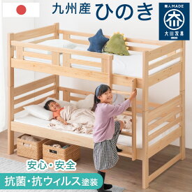 【正午~5%OFFクーポン】 日本製 九州産ひのき 二段ベッド 抗菌 抗ウィルス 塗装 ロータイプ 国産 シングル対応 コンパクト ひのき ヒノキ 木製 2段ベット 2段ベッド 二段ベット 子供部屋 子供ベッド 子供 分割 おしゃれ 【超大型】【後払/時間指定NG】