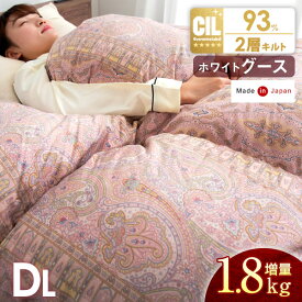 《暖か大増量1.8kg》 羽毛布団 ダブル ロング ホワイト グースダウン 93％ 400dp以上 二層キルト 日本製 CIL ゴールドラベル かさ高165mm以上 抗菌 消臭 羽毛 掛け布団 掛布団 羽毛 布団 ツインキルト 羽毛ふとん 冬用