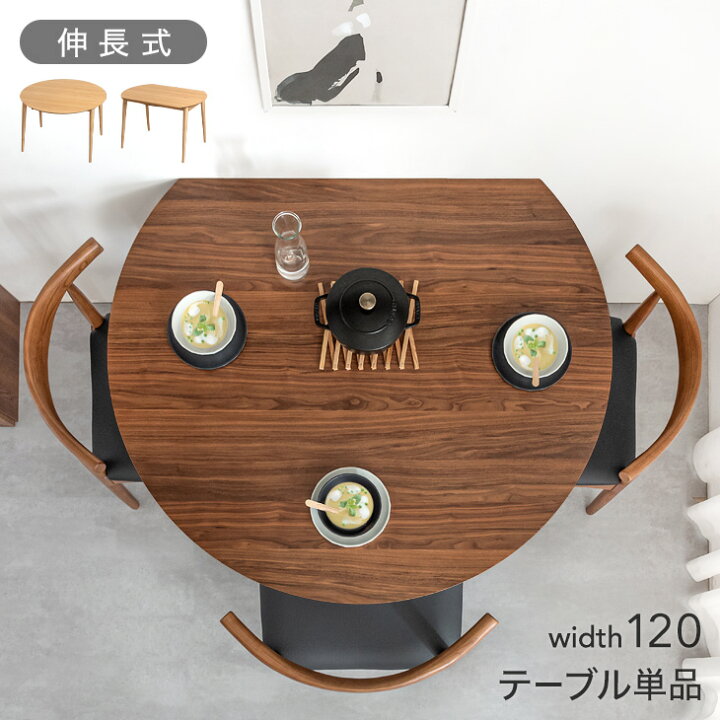 楽天市場】伸長式ダイニングテーブル 半円形 幅120 伸縮 ダイニング 丸  