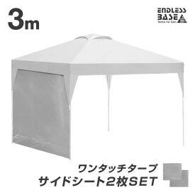 【正午~5%OFFクーポン】 当店タープテント専用 3m サイドシートのみ 2枚セット 商品番号 19000010/19000014/19000052 専用 ワンタッチタープ タープテント サイドシート 単品