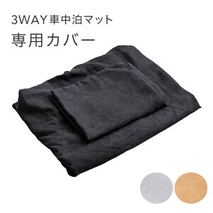 【正午~5%OFFクーポン】 3way車中泊マットカバー 本体カバー + 枕カバー セット 商品番号 15210095 専用