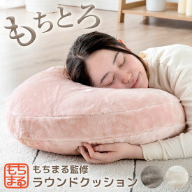 【20時~5%OFFクーポン】 もちまる監修 もちとろ肌触り 洗える クッション 直径55cm マイクロファイバー フランネル あったか 暖か 保温 暖かい 丸洗い ラウンドクッション フロアクッション 枕 座椅子 1人掛け ピンク グレー ホワイト 白 おしゃれ かわいい