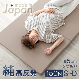 【20時~5%OFFクーポン】 高品質 日本製 高反発 マットレス シングル セミダブル ダブル 3つ折り 硬め 150N 厚5cm 軽量 コンパクト 国産 高反発 軽い 固め マットレス マット 折りたたみ ウレタン マット 5cm 薄型 三つ折り ベッドマット