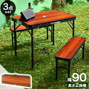 アウトドアテーブル 折りたたみ レジャーテーブル 90cm ベンチ 2脚 セット 折り畳み 軽量 アルミ 高さ調節 木目 折り畳みテーブル 3点セット 折りたたみテーブル バーベキュー テーブル BBQ ブラウン天板 ブラックフレーム おしゃれ