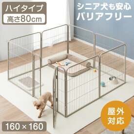 シニア犬も安心 バリアフリー ペットサークル ハイタイプ 屋内外兼用 スチール 高さ 80cm ドア ロック ワイド ドッグ ケージ ゲージ ドッグサークル サークル ペットケージ ペットサークル ドア付 滑り止め 犬 小型犬 中型犬 大型犬 シンプル