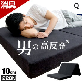 【20時~5%OFFクーポン】 男の高反発 クイーン 極厚 10cm 消臭 竹炭入り 220N 3つ折り 高反発 クィーン 超低ホル ベッドマット マットレス 高反発マット 高反発マットレス 三つ折り 折りたたみ 三つ折 洗える カバー 圧縮 圧縮マットレス 敷布団 敷き布団