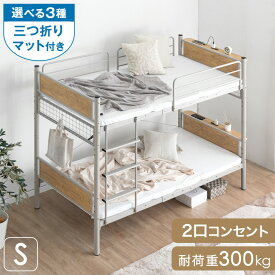 【正午~5%OFFクーポン】 ≪選べる三つ折りマット≫ 二段ベッド マットレス付き 宮付き コンセント付き 大人用 省スペース シングル 分割可能 コンパクト 耐荷重300kg 2段ベッド パイプ スチール ボンネルコイル ポケットコイル 高反発 大人 子供 2段ベット ベッド