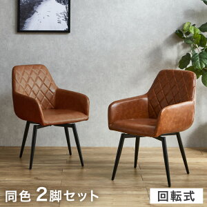 回転式 ダイニングチェア 同色 2脚セット 回転 肘付 スチール ダイニングチェアー デスクチェア キャスターなし チェアー チェア 回転チェア 回転椅子 回転イス 回転いす 回転 椅子 イス い