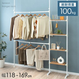 【正午~5%OFFクーポン】 総耐荷重100kg 棚付き 突っ張り ハンガーラック 2段 伸縮 幅118-169cm 頑丈 ハンガーポール ワードローブ クローゼット 洋服掛けラック 衣類収納 洋服 収納 壁面収納 大容量 ワイド スリム ホワイト ブラック おしゃれ