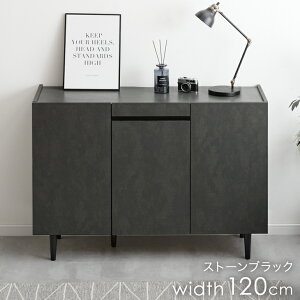 【本日クーポン5%引】 ストーン調 サイドボード 完成品 120cm キャビネット チェスト サイドチェスト 北欧 収納棚 飾り棚 リビング 収納 リビング収納 収納家具 脚付き 横長 120 木製 黒 ブラッ