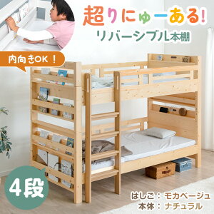 【本日5%OFFクーポン】 RENEW! 4段ブックシェルフ付き 二段ベッド 天然木 シングル&キング対応 宮付き コンセント 2口 分割 分離 シングル 垂直はしご ブックシェルフ 高さ調節 棚 本棚 2段ベッ
