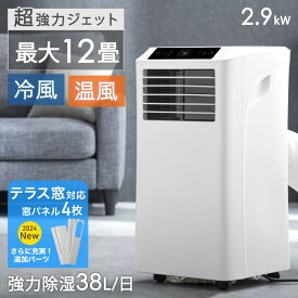 【150H限定価格&正午~5％OFFクーポン】 【テラス窓パネル付】ハイパワー除湿 38L/日 スポットクーラー 8～12畳 1年保証 工事不要 冷房 暖房 除湿 ノンドレン 2.9kW 家庭用 キャスター 冷風機 スポットエアコン ポータブルエアコン ポータブルクーラー 移動式エアコン 除湿機