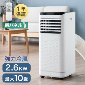 【正午~クーポン5%+1500円OFF】 ハイパワー2.6kW! スポットクーラー 8~10畳 1年保証 工事不要 窓パネル付き 風量2段階 ノンドレン 家庭用 キャスター リモコン付き 冷風機 スポットエアコン 移動式エアコン エアコン 移動式 クーラー