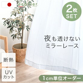 【正午~5%OFFクーポン】 1cm単位で調節可能 オーダー レースカーテン 2枚セット 夜も透けない ミラーレース 日本製 遮像 オーダーカーテン カーテン レース ミラーレースカーテン 2枚 セット 遮像カーテン 遮像レースカーテン UVカット 断熱 遮熱 おしゃれ