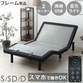 【正午~5%OFFクーポン】 スマホで操作OK 2モーター 電動ベッド シングル セミダブル ダブル フレーム 単品 USBポート 目覚し機能 足元ライト付 静音 リクライニングベッド リクライニング ベッド スマホ アプリ対応 リモコン 電動 介護ベッド 【超大型】【後払/時間指定NG】