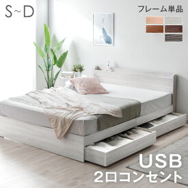 ベッド 収納付き USB・コンセント付き＆スマホスタンド 収納ベッド ベッドフレーム 引き出し付き USBポート 収納付きベッド 宮付きベッド 宮付き 棚付き おしゃれ すのこベッド ベッド シングルベッド セミダブルベッド ダブルベッド