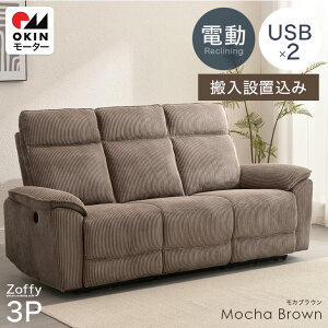 電動 リクライニングソファ 3人掛け USBの人気商品・通販・価格比較 