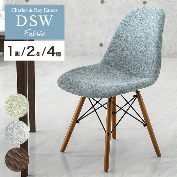 楽天市場】ファブリック イームズ チェア dsw リプロダクト クッション 