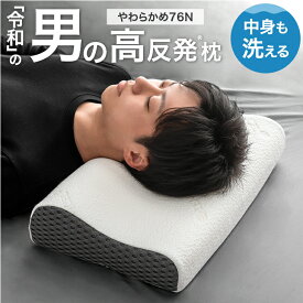 “令和”の 男の高反発 枕 全部 洗える 柔らかい 高さ調整シート 清潔 枕 高反発 ウレタン まくら ピロー クッション いびき 対策 高さ調整 安眠 安眠枕 安眠グッズ 男性 男 男性用 テンセル プレゼント ギフト 敬老の日