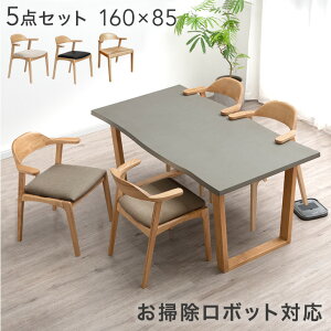 【本日クーポン5%引】 お掃除ロボット対応 モルタル調 ダイニングセット 4人掛け 肘付き チェア 5点 セット 160cm テーブル セミアームチェア ダイニング ダイニングテーブル ダイニングテー